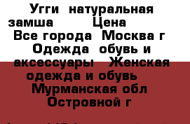 Угги, натуральная замша!!!!  › Цена ­ 3 700 - Все города, Москва г. Одежда, обувь и аксессуары » Женская одежда и обувь   . Мурманская обл.,Островной г.